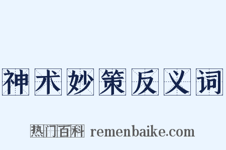 神术妙策反义词是什么意思的图片